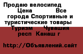 Продаю велосипед b’Twin › Цена ­ 4 500 - Все города Спортивные и туристические товары » Туризм   . Чувашия респ.,Канаш г.